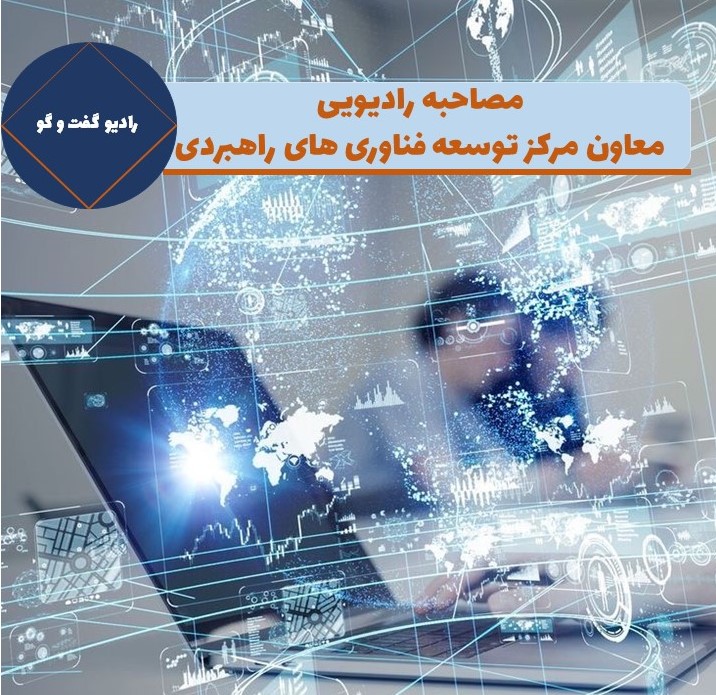 مصاحبه رادیویی معاون مرکز توسعه فناوری&zwnj;های راهبردی با رادیو گفت و گو