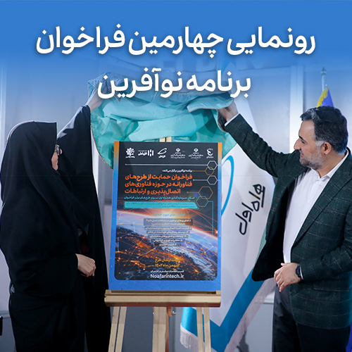 افتتاحیه چهارمین فراخوان نوآفرین با حضور جناب آقای دکتر دهقانی