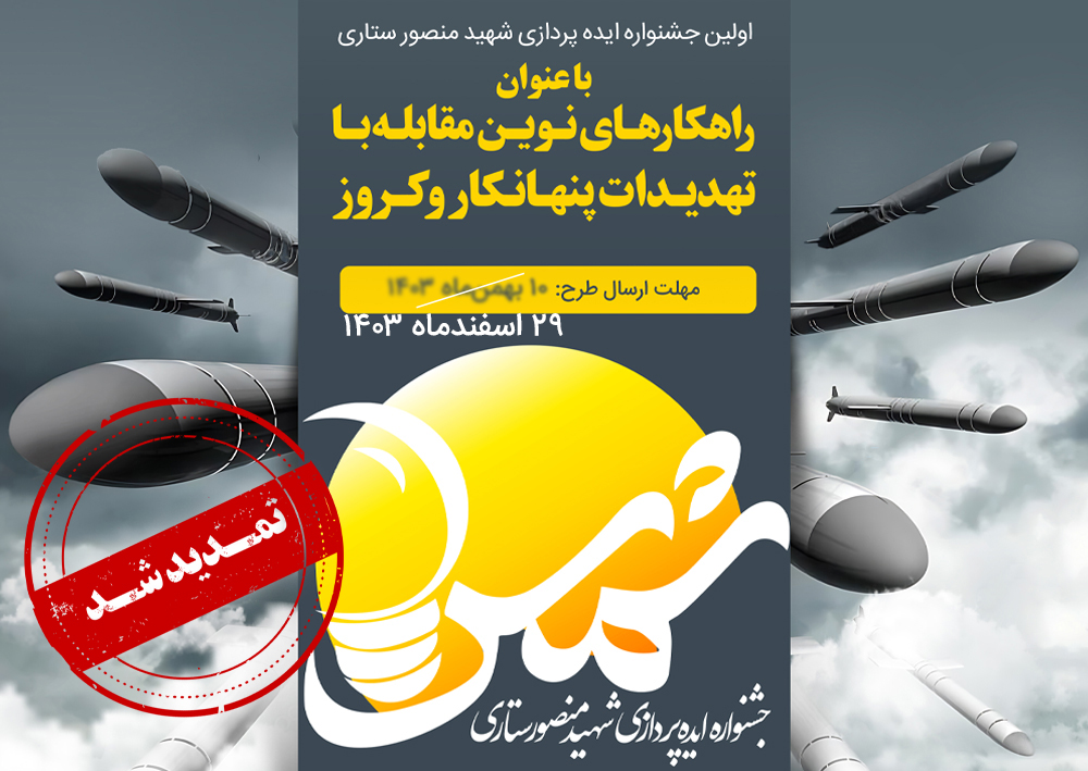 اولین جشنواره ایده&zwnj;پردازی شهید منصور ستاری تمدید شد